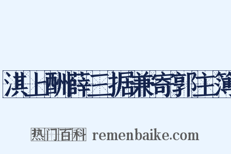 淇上酬薛三据兼寄郭主簿是什么意思的图片